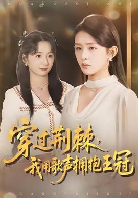 穿過荊棘，我用歌聲擁抱王冠(全集)