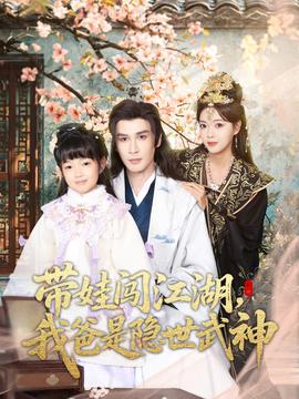 帶娃闖江湖，我爸是隱世武神(全集)