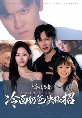 萌娃出擊，冷面奶爸快接招(全集)