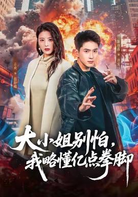 大小姐別怕，我略懂億點(diǎn)拳腳(全集)