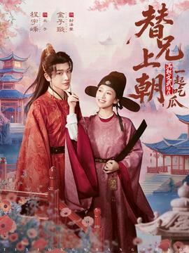 替兄上朝，滿朝文武陪我一起吃瓜(全集)