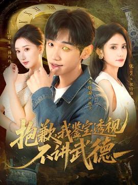 抱歉，我鑒寶透視不講武德(全集)