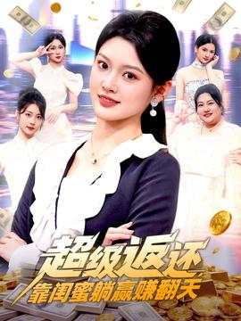超級返還，靠閨蜜躺贏賺翻天(全集)