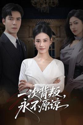 一次背叛，永不原諒(全集)