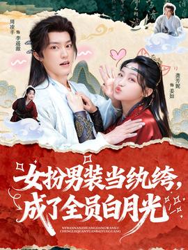 女扮男裝當(dāng)紈绔，成了全員白月光(全集)