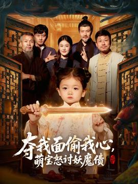 奪我面偷我心，萌寶怒討妖魔債(全集)