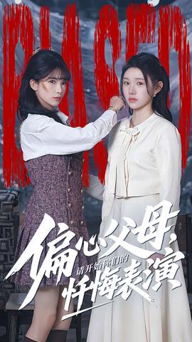 偏心父母，請開始你們的懺悔表演(全集)