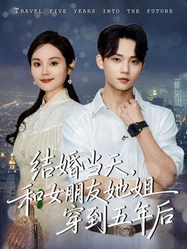 結(jié)婚當(dāng)天，和女朋友她姐穿到五年后(全集)