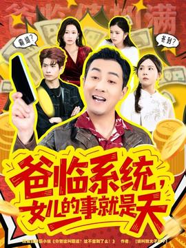 爸臨系統(tǒng)，女兒的事就是天(全集)