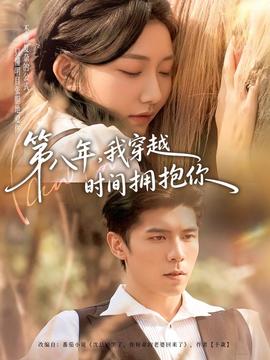 第八年，我穿越時(shí)間擁抱你(全集)