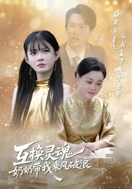 互換靈魂，奶奶帶我乘風(fēng)破浪(全集)