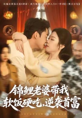 錦鯉老婆帶我軟飯硬吃，逆襲首富(全集)