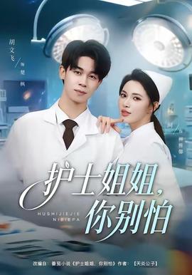 護(hù)士姐姐，你別怕(全集)