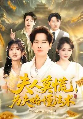 夫人莫慌，為夫略懂法術(shù)(全集)