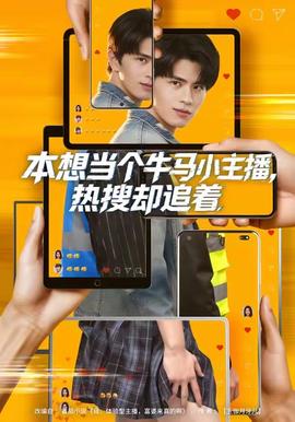 本想當個牛馬小主播，熱搜卻追著(全集)