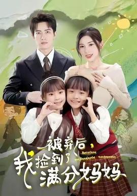 被棄后，我撿到了滿分媽媽(全集)