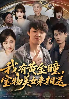 我有黃金瞳，寶物美女來相送(全集)