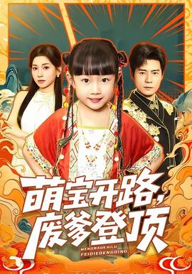 萌寶開路，廢爹登頂(全集)