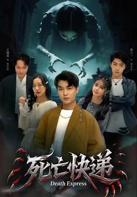 死亡快遞(全集)