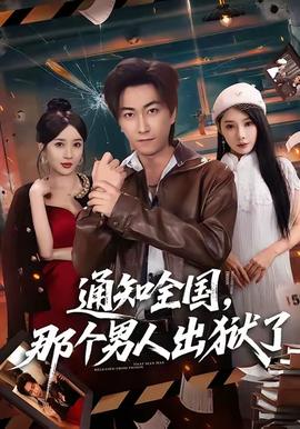 通知全國(guó)那個(gè)男人出獄了(全集)