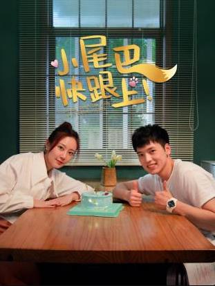 小尾巴，快跟上！