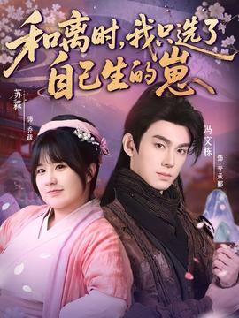 和離時(shí)，我只選了自己生的崽(全集)