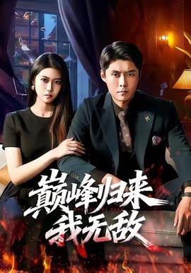 巔峰歸來，我無敵(全集)