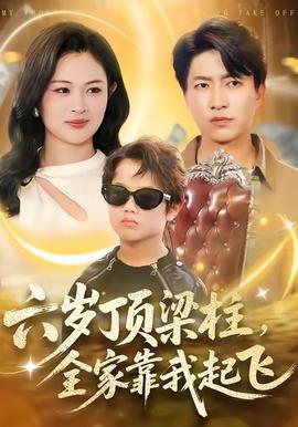 六歲頂梁柱，全家靠我起飛(全集)