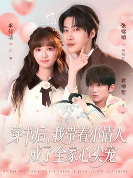 穿書后，我?guī)е∏槿顺闪巳倚募鈱?全集)