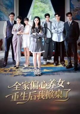 全家偏心養(yǎng)女，重生后我掀桌了(全集)