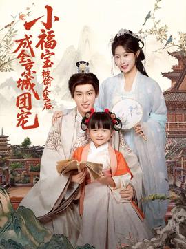 小福寶被偷人生后，成全京城團(tuán)寵(全集)