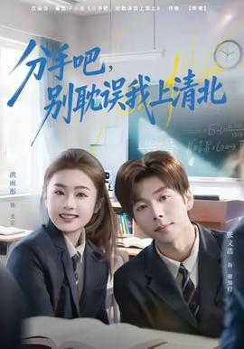 分手吧，別耽誤我上清北(全集)