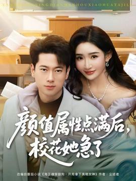 顏值屬性點滿后，?；ㄋ绷?全集)