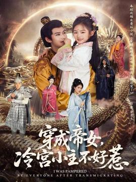 穿成帝女，冷宮小主不好惹(全集)
