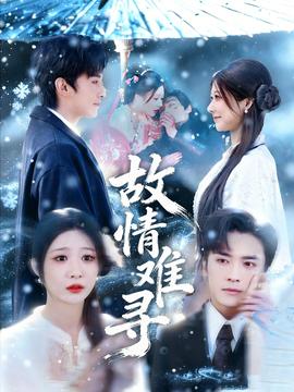 故情難尋(全集)