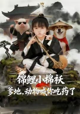 錦鯉小棉襖爹地，動物喊你吃藥了(全集)