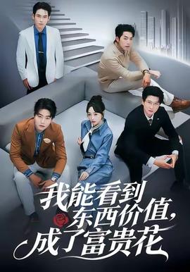 我能看到東西價值，成了富貴花(全集)