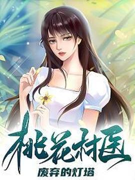 桃花村醫(yī)(全集)