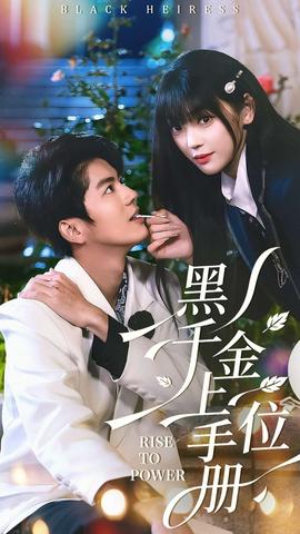 黑千金上位手冊(cè)(全集)