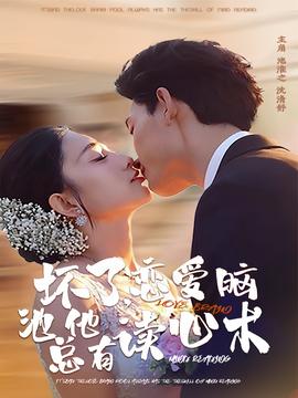 壞了，戀愛腦池總他有讀心術(shù)(全集)