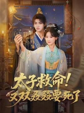 太子救命！又雙叒叕要死了(全集)