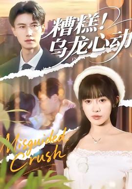 糟糕！烏龍心動(dòng)(全集)