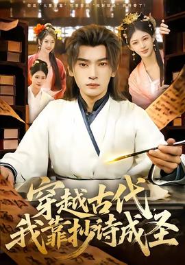 穿越古代，我靠抄詩成圣(全集)
