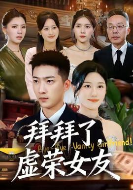 拜拜了，虛榮女友(全集)