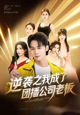 逆襲之我成了團(tuán)播公司老板(全集)