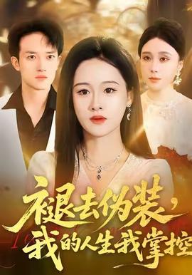 褪去偽裝，我的人生我掌控(全集)