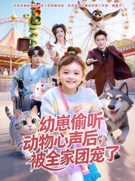 幼崽偷聽(tīng)動(dòng)物心聲后，被全家團(tuán)寵了(全集)