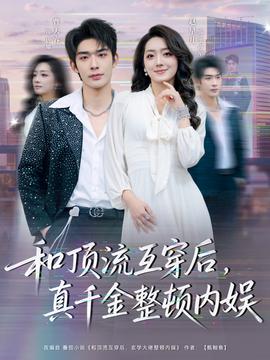 和頂流互穿后，真千金整頓內(nèi)娛(全集)