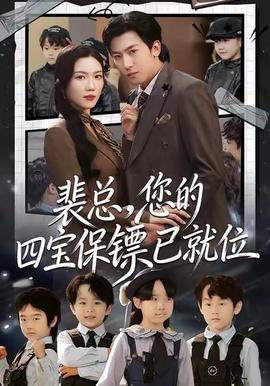 裴總，您的四寶保鏢已就位(全集)