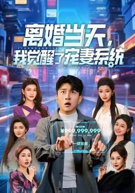 離婚當天，我覺醒了寵妻系統(tǒng)(全集)